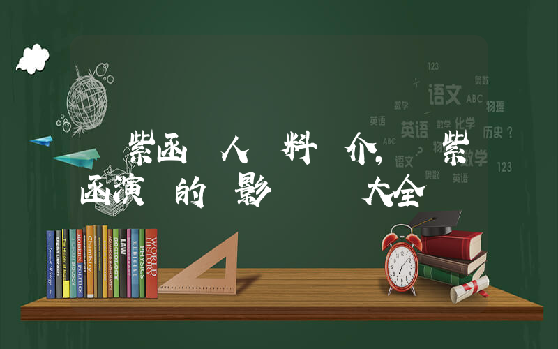 陳紫函個人資料簡介，陳紫函演過的電影電視劇大全插圖