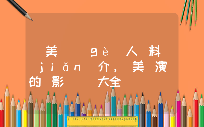 陳美詩個(gè)人資料簡(jiǎn)介，陳美詩演過的電影電視劇大全插圖