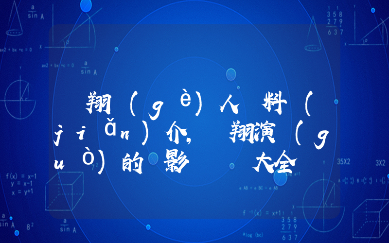 陳翔個(gè)人資料簡(jiǎn)介，陳翔演過(guò)的電影電視劇大全插圖
