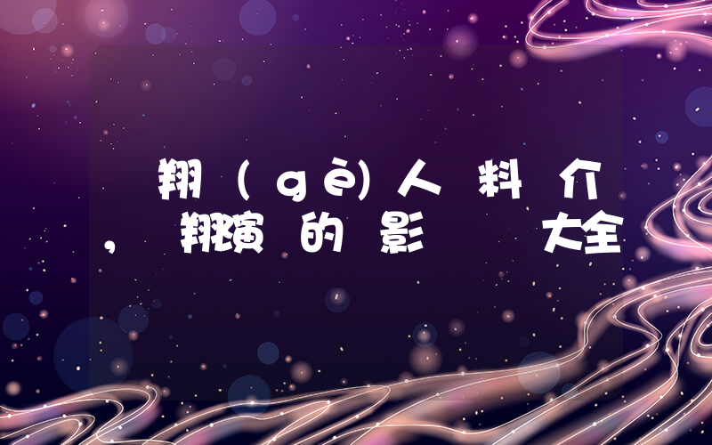 陳翔個(gè)人資料簡介，陳翔演過的電影電視劇大全插圖
