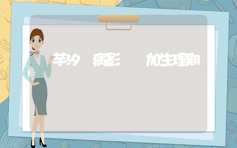 陳芋汐傷病影響疊加生理期插圖