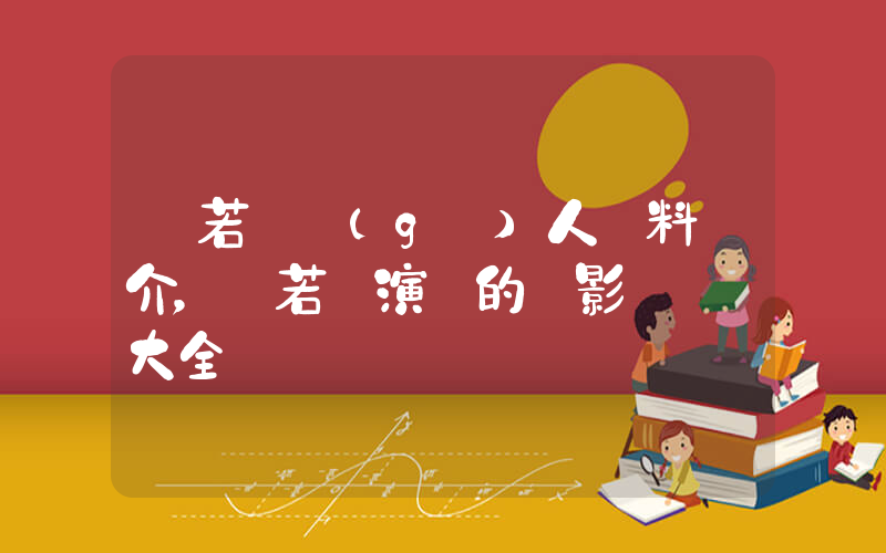 陳若軒個(gè)人資料簡介，陳若軒演過的電影電視劇大全插圖