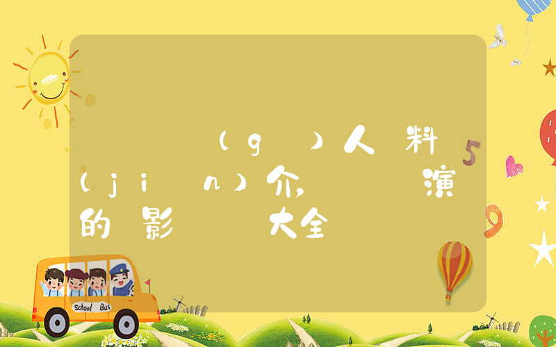 陳靜儀個(gè)人資料簡(jiǎn)介，陳靜儀演過的電影電視劇大全插圖