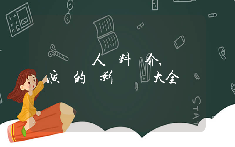 陳靜儀個人資料簡介，陳靜儀演過的電影電視劇大全插圖