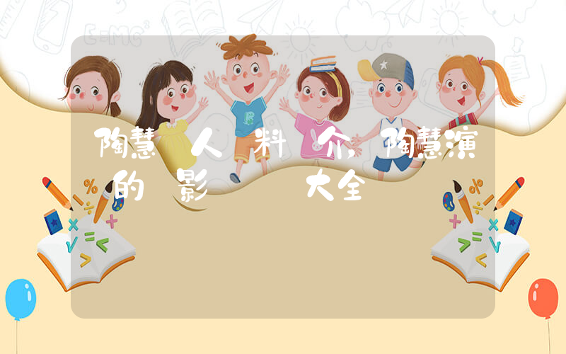 陶慧個人資料簡介，陶慧演過的電影電視劇大全插圖