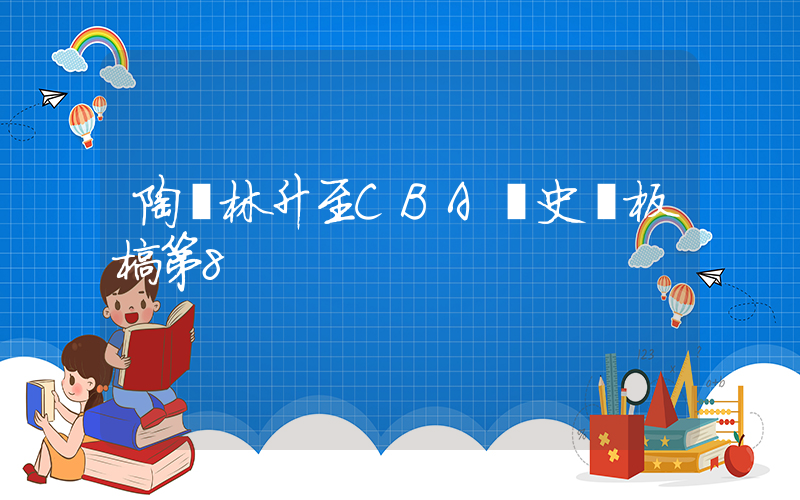 陶漢林升至CBA歷史籃板榜第8插圖