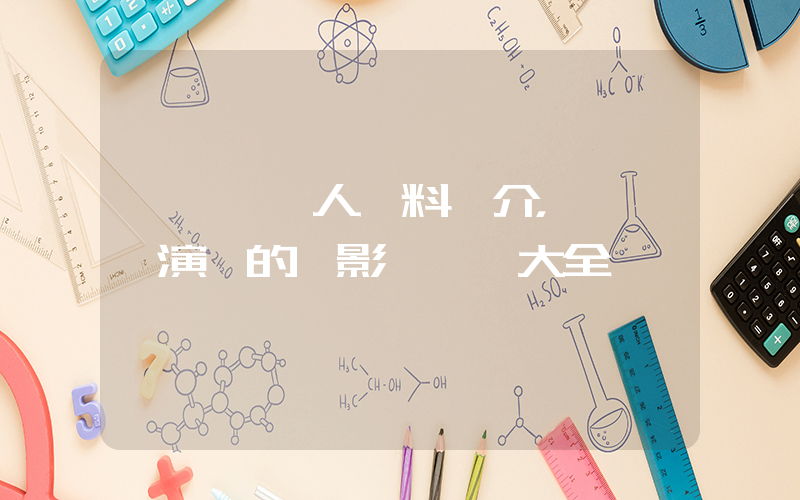 陸樹銘個人資料簡介，陸樹銘演過的電影電視劇大全插圖