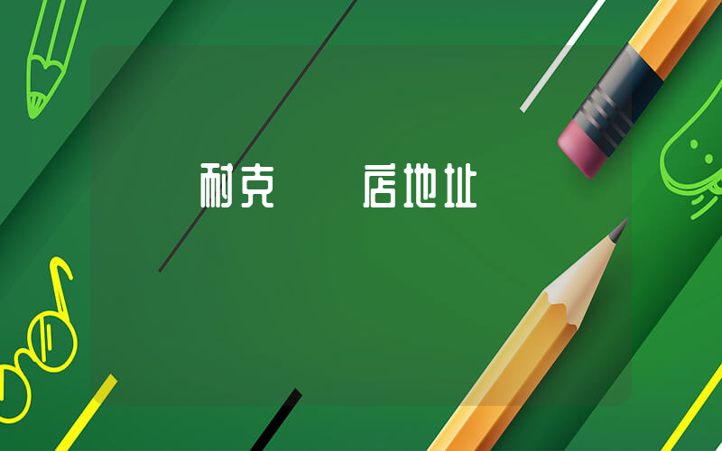 陸豐耐克專賣店地址插圖