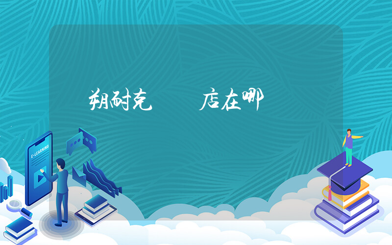 陽朔耐克專賣店在哪插圖