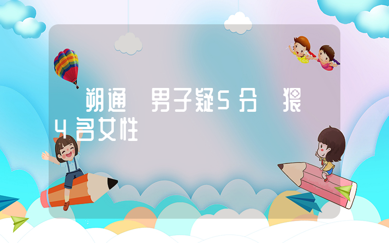 陽朔通報男子疑5分鐘猥褻4名女性插圖
