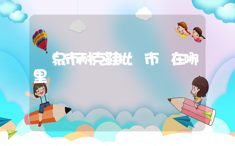 陽泉市耐克鞋批發市場在哪里插圖