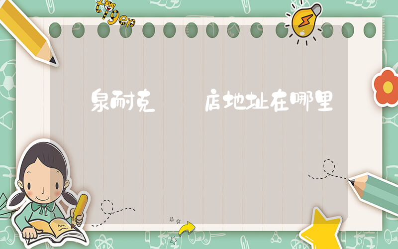 陽泉耐克專賣店地址在哪里插圖