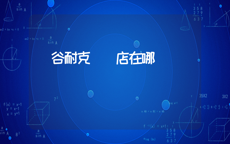陽谷耐克專賣店在哪插圖