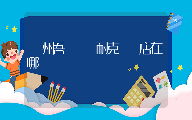 隨州吾悅廣場耐克專賣店在哪插圖
