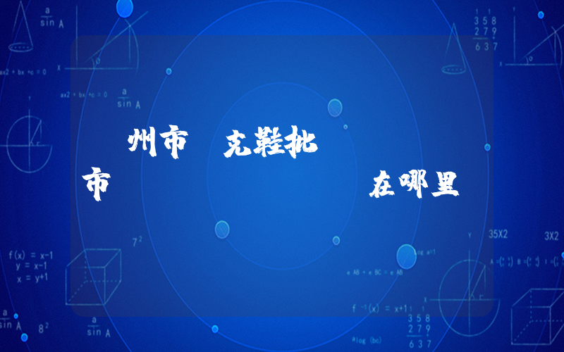 隨州市耐克鞋批發(fā)市場(chǎng)在哪里插圖