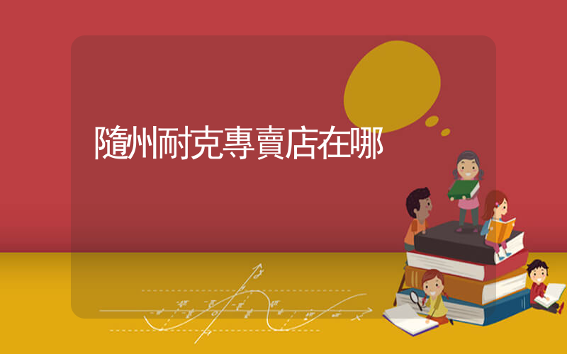 隨州耐克專賣店在哪插圖