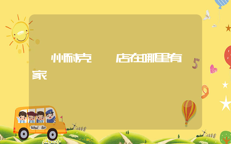 隨州耐克專賣店在哪里有幾家插圖