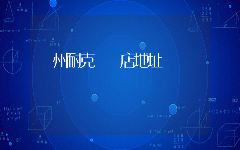 隨州耐克專賣店地址插圖