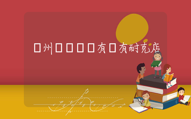 隨州萬達廣場有沒有耐克店插圖
