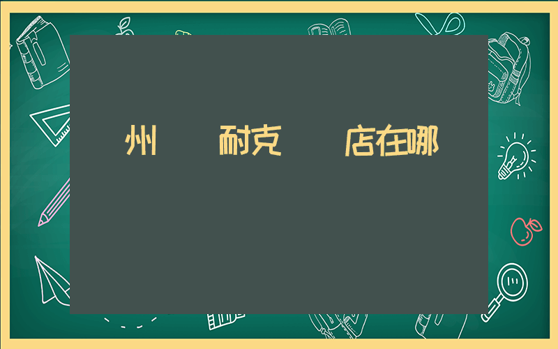 隨州萬達耐克專賣店在哪插圖