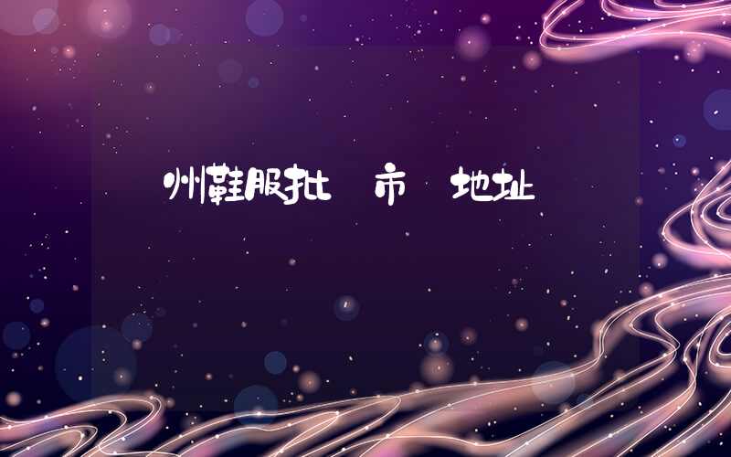 隨州鞋服批發市場地址插圖