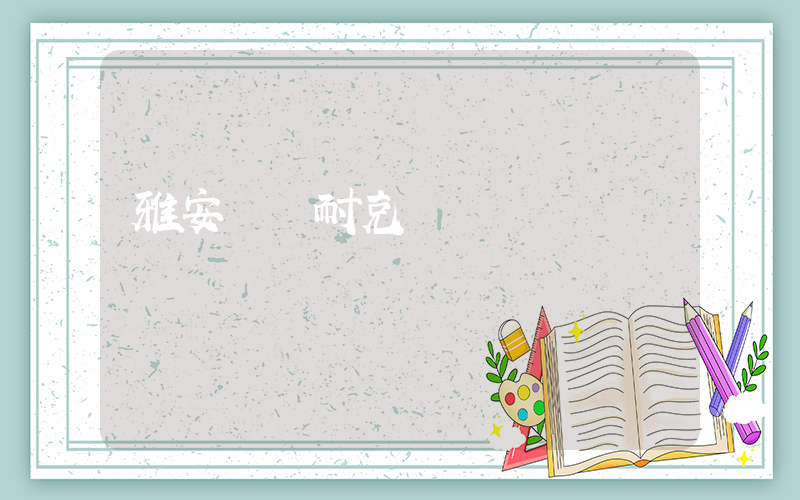 雅安萬達耐克電話插圖