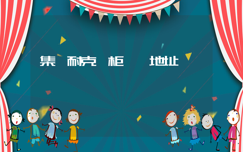 集寧耐克專柜驗貨地址電話插圖
