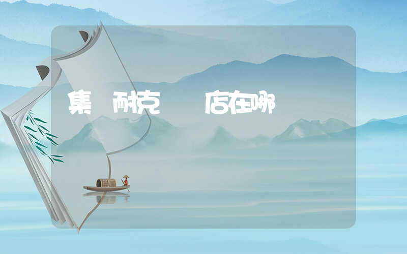 集寧耐克專賣店在哪插圖