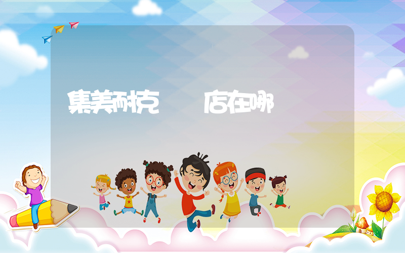 集美耐克專賣店在哪插圖
