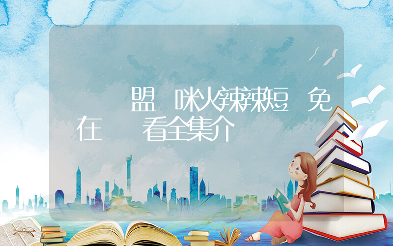 雙寶聯盟媽咪火辣辣短劇免費在線觀看全集介紹插圖