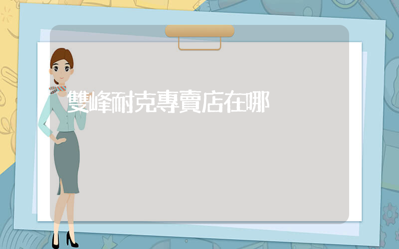 雙峰耐克專賣店在哪插圖