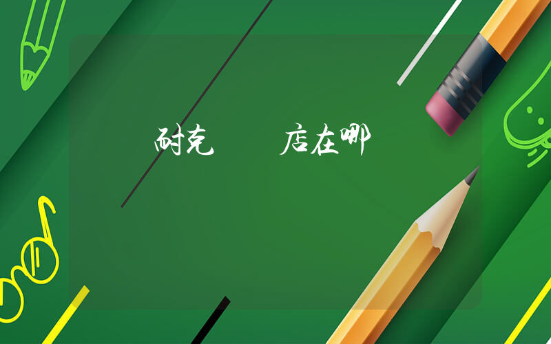 雙嶼耐克專賣店在哪插圖