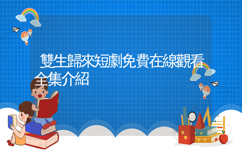 雙生歸來短劇免費在線觀看全集介紹插圖