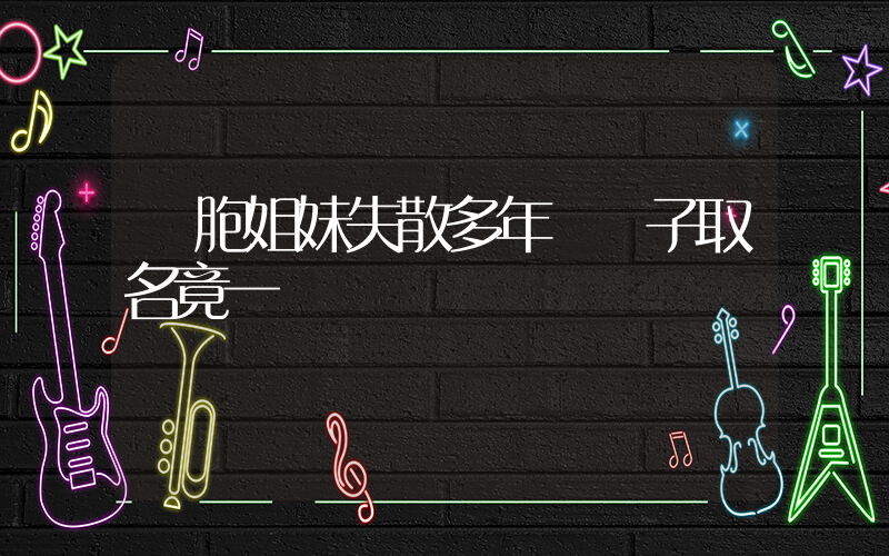 雙胞姐妹失散多年給兒子取名竟一樣插圖