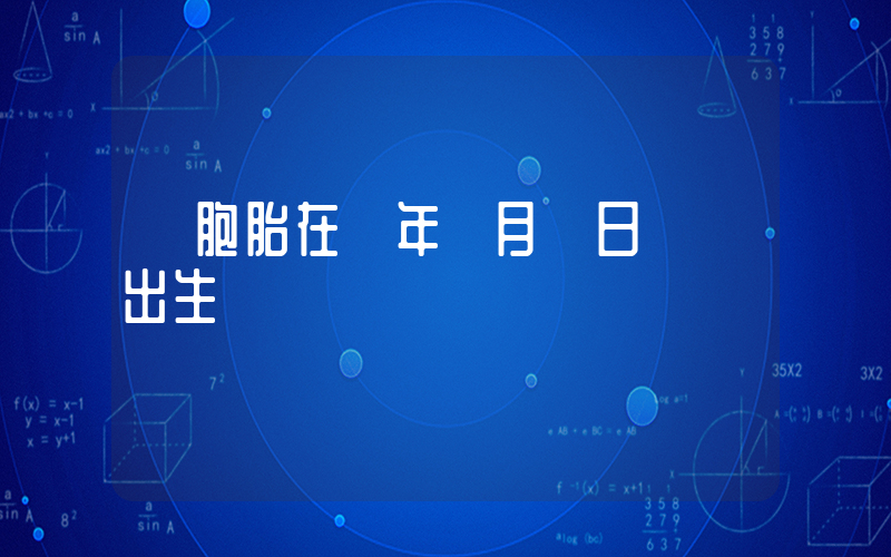 雙胞胎在龍年龍月龍日龍時出生插圖
