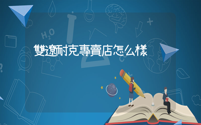 雙遼耐克專賣店怎么樣插圖
