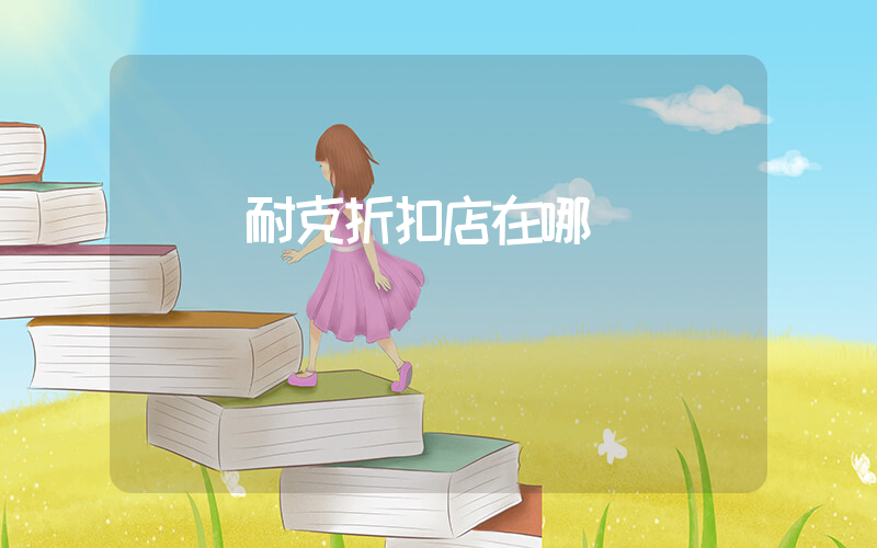雙遼耐克折扣店在哪插圖