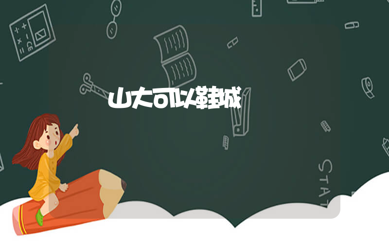 雙鴨山大可以鞋城插圖