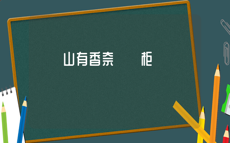 雙鴨山有香奈兒專柜嗎插圖