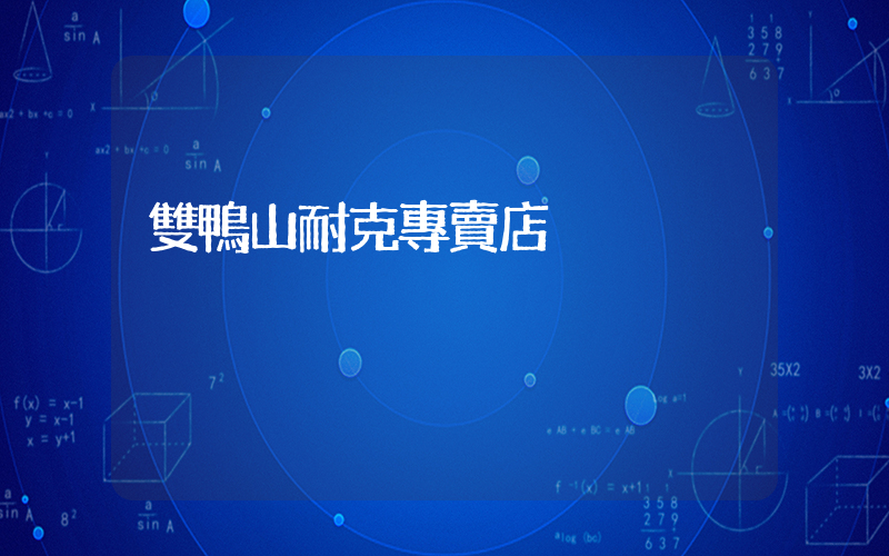 雙鴨山耐克專賣店插圖