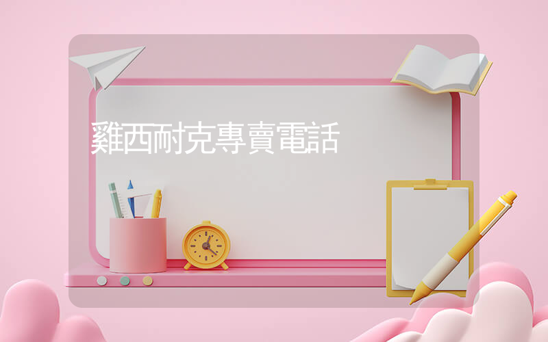 雞西耐克專賣電話插圖