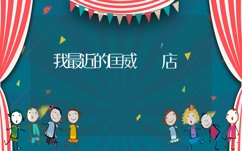 離我最近的匡威專賣店插圖
