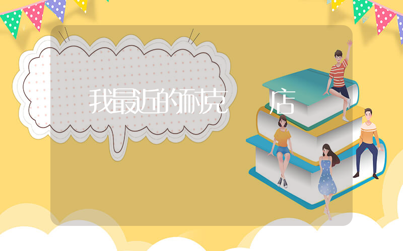 離我最近的耐克專賣店插圖