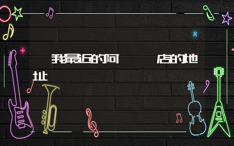 離我最近的阿迪專賣店的地址插圖