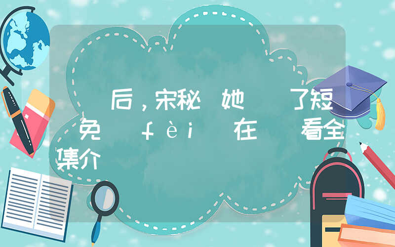 離職后，宋秘書她殺瘋了短劇免費(fèi)在線觀看全集介紹插圖