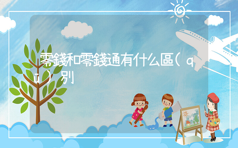 零錢和零錢通有什么區(qū)別插圖