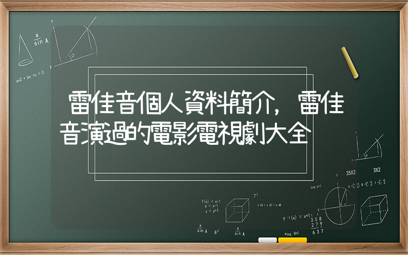 雷佳音個人資料簡介，雷佳音演過的電影電視劇大全插圖