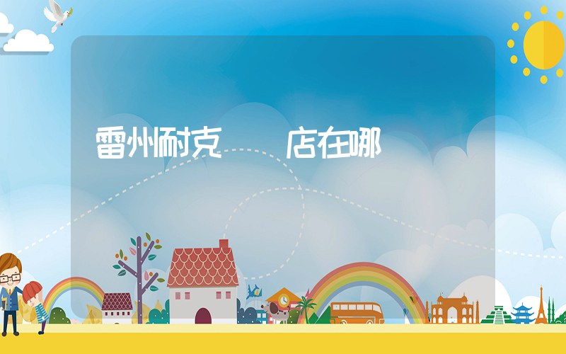 雷州耐克專賣店在哪插圖