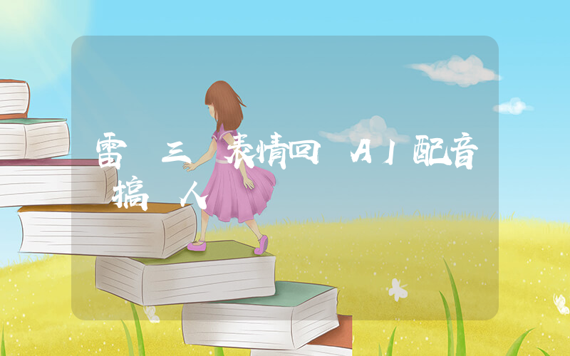 雷軍三個表情回應AI配音惡搞罵人插圖
