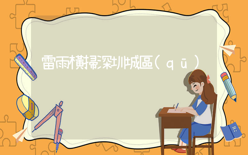 雷雨橫掃深圳城區(qū)插圖